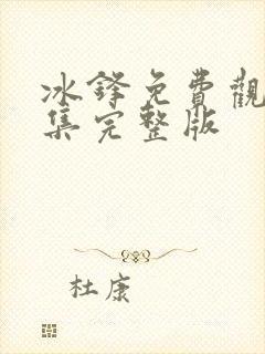 冰锋免费观看全集完整版