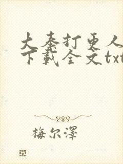 大奉打更人免费下载全文txt