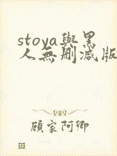 stoya与黑人无删减版