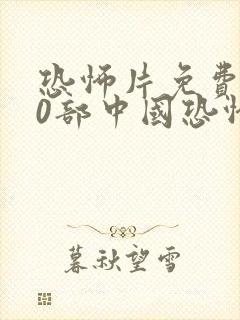 恐怖片免费100部中国恐怖大片