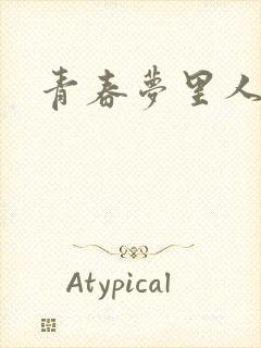 青春梦里人