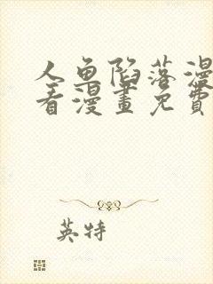 人鱼陷落漫画快看漫画免费漫画