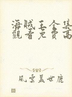 海贼王全集在线观看免费高清西瓜封面