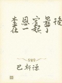 李恩宥最后和谁在一起了