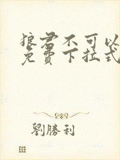 狼君不可以漫画免费下拉式