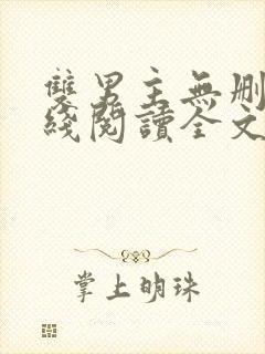 双男主无删减在线阅读全文