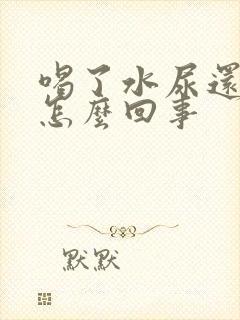 喝了水尿还是黄怎么回事