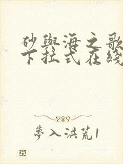 砂与海之歌免费下拉式在线