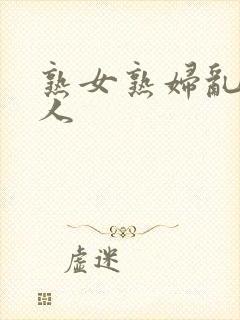 熟女熟妇乱老女人封面