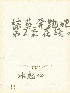 综艺奔跑吧兄弟第2季在线看