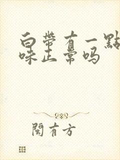 白带有一点点腥味正常吗