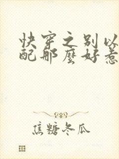 快穿之别以为女配那么好惹全文免费阅读