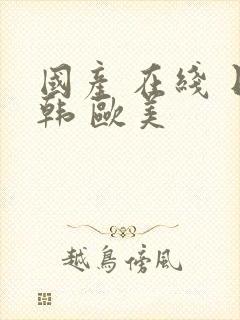 国产 在线 日韩 欧美封面