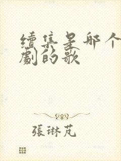 续集是哪个电视剧的歌