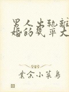 男人出轨离婚复婚的几率大吗