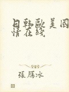 日韩欧美国产激情在线