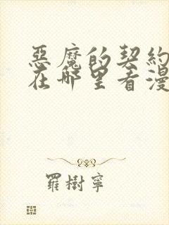 恶魔的契约家人在哪里看漫画免费