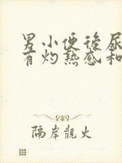 男小便后尿道口有灼热感和刺痛是什么原因封面