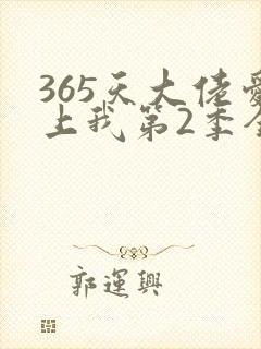 365天大佬爱上我第2季全集