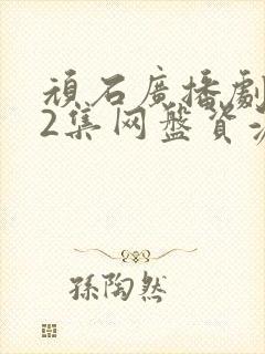 顽石广播剧全12集网盘资源