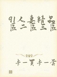 91人妻精品一区二区三区com