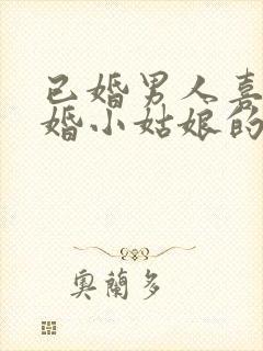 已婚男人喜欢未婚小姑娘的表现