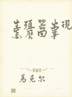 生殖器出现红点怎么回事