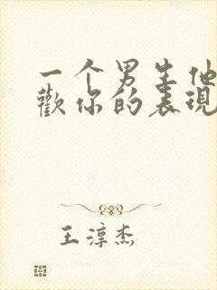 一个男生他不喜欢你的表现