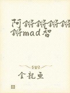 阿锵锵锵锵锵锵锵mad智