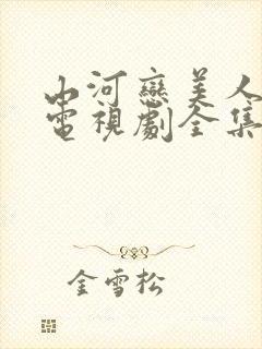 山河恋美人无泪电视剧全集免费