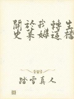 关于我转生变成史莱姆这档事完结了吗封面