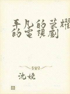 平凡的荣耀类似的电视剧