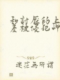 和讨厌的上司出差被侵犯岬奈奈美