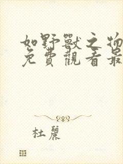 如野兽之物漫画免费观看最新章节封面