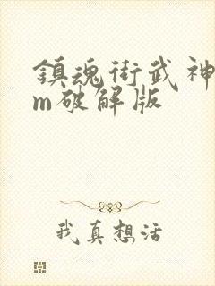 镇魂街武神躯gm破解版