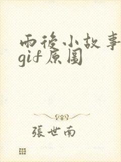 雨后小故事完整gif原图封面