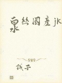 白丝国产jk喷水