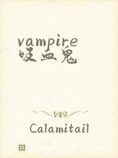 vampire吸血鬼