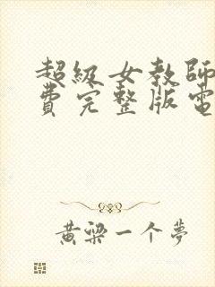 超级女教师4免费完整版电视剧