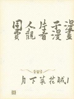 同人片子漫画免费观看漫画大全网站封面