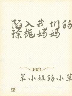 陷入我们的热恋徐栀妈妈