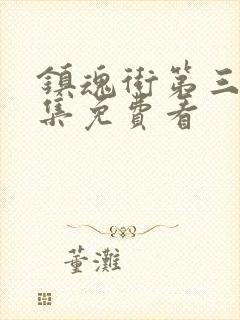 镇魂街第三季全集免费看