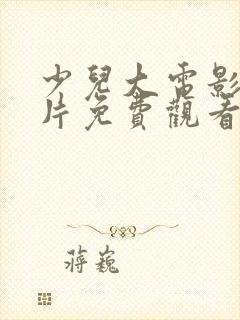 少儿大电影动画片免费观看大全