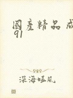 国产精品 成人 91