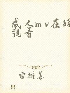 成人m v在线观看