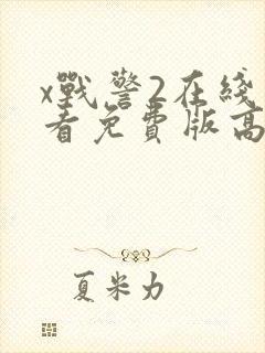 x战警2在线观看免费版高清完整版