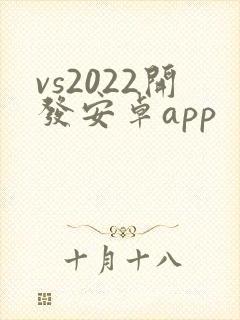 vs2022开发安卓app