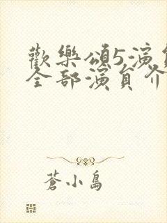 欢乐颂5演员表全部演员介绍