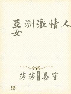 亚洲激情人妻熟女封面