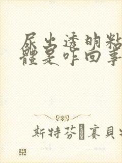 尿出透明粘稠液体是咋回事